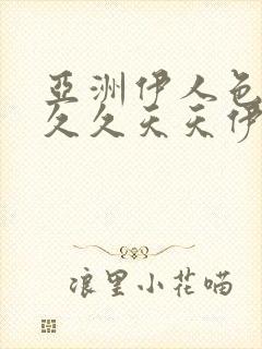 亚洲伊人色综合久久天天伊人