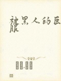 被黑人的巨根征服