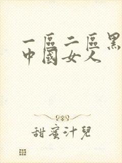 一区二区黑人搞中国女人