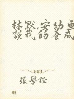 林默,安幼鱼小说我的养成系女友