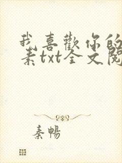 我喜欢你的信息素txt全文阅读