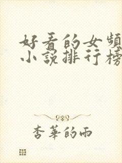 好看的女频玄幻小说排行榜完结版