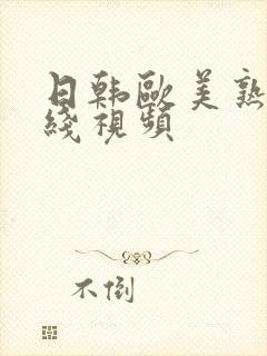 日韩欧美熟妇在线视频