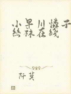 小早川怜子人妻丝袜在线