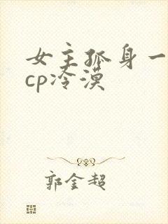 女主孤身一人无cp冷漠