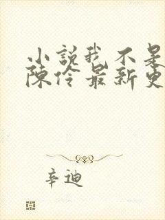 小说我不是戏神陈伶最新更新