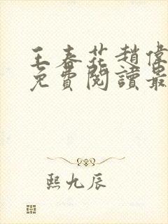 王春花赵伟全文免费阅读最新章节更