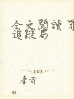 全文阅读 罪恶追踪局