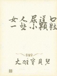 女人尿道口长了一些小颗粒