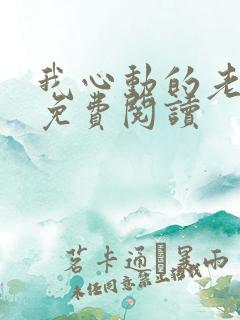 我心动的老板娘免费阅读