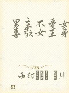 男主不爱女主却喜欢女主身体