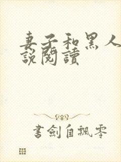 妻子和黑人的小说阅读