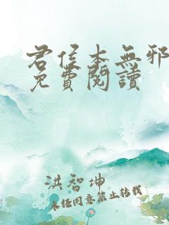 君侯本无邪小说免费阅读