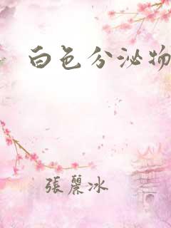 白色分泌物下体