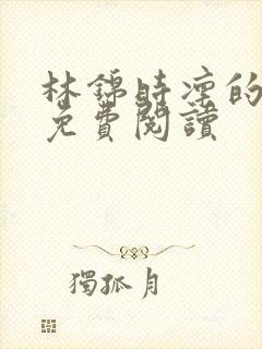 林锦时凛的小说免费阅读