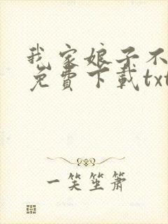 我家娘子不对劲免费下载txt