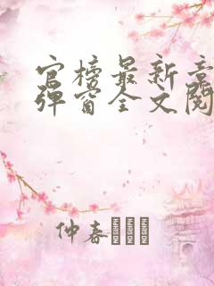 官榜最新章节无弹窗全文阅读