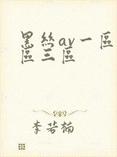 黑丝av一区二区三区