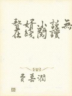 赘婿小说无删减在线阅读