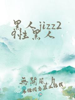 黑人jizz29性黑人