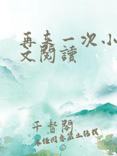 再来一次小说全文阅读