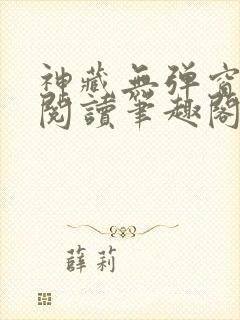 神藏无弹窗全文阅读笔趣阁