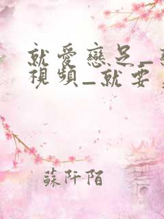 就爱恋足_恋足视频_就要美脚