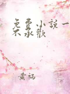 免费小说一贵女不承欢