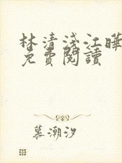 林清浅江晔小说免费阅读