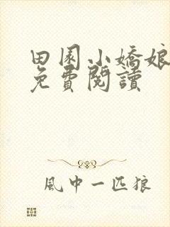 田园小娇娘小说免费阅读