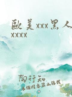 欧美xxx黑人xxxx