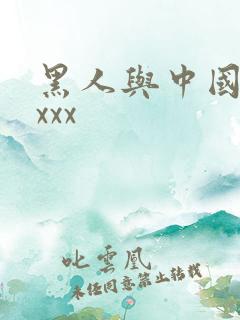 黑人与中国少妇xxx