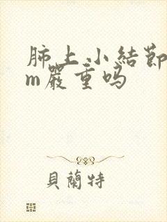 肺上小结节1cm严重吗