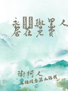 永ゆい与黑人邻居在免费