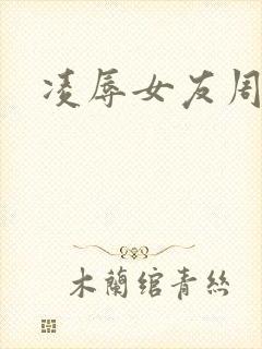 凌辱女友周可反