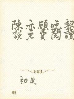 陈亦顾晚黎的小说免费阅读无弹窗