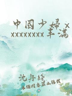中国少妇ⅹxxxxxxxxxx丰满