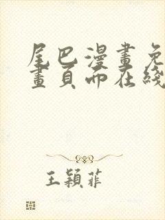 尾巴漫画免费漫画页面在线看漫画网站