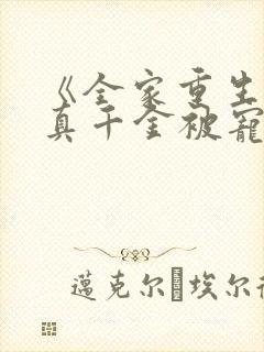 《全家重生后,真千金被宠上天》