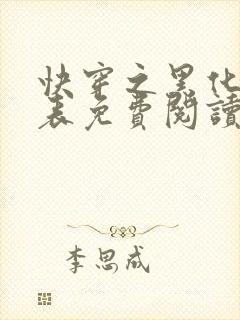 快穿之黑化值爆表免费阅读