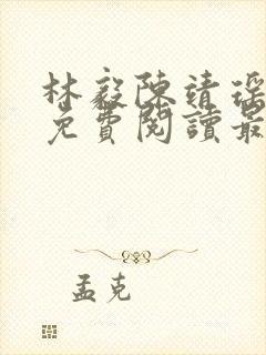 林毅陈靖瑶小说免费阅读最新章节