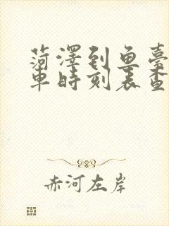 菏泽到鱼台的汽车时刻表查询