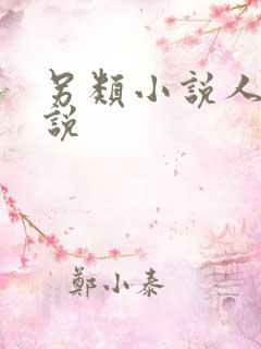 另类小说人妻小说