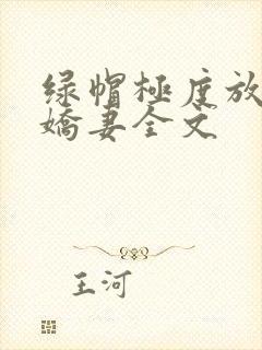 绿帽极度放荡的娇妻全文