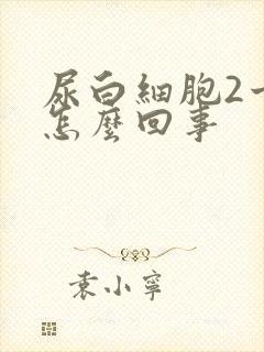 尿白细胞2十是怎么回事