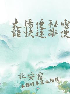 大肠便秘吃什么能快速排便