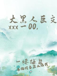 大黑人巨交吊性xxx一00,