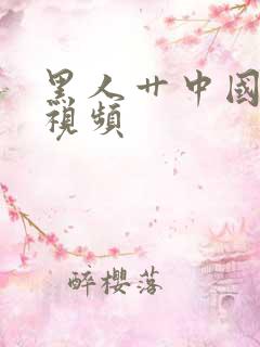 黑人艹中国女人视频