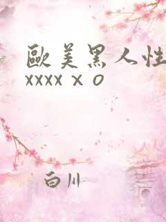 欧美黑人性猛交xxxxⅹo