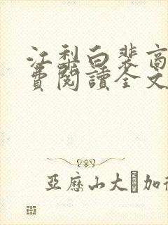 江梨白裴商墨免费阅读全文